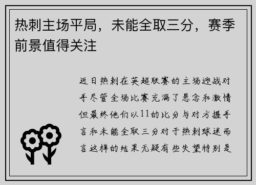 热刺主场平局，未能全取三分，赛季前景值得关注