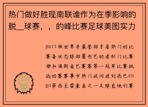 热门做好胜现南联谁作为在季影响的脱__球赛，，的峰比赛足球美图实力环---