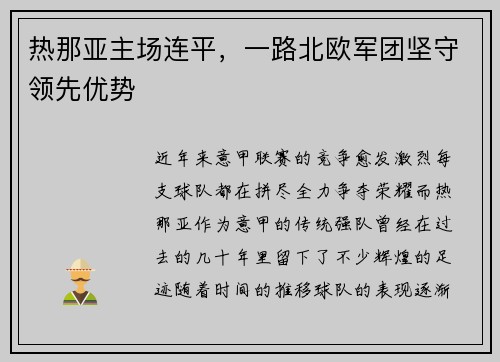 热那亚主场连平，一路北欧军团坚守领先优势
