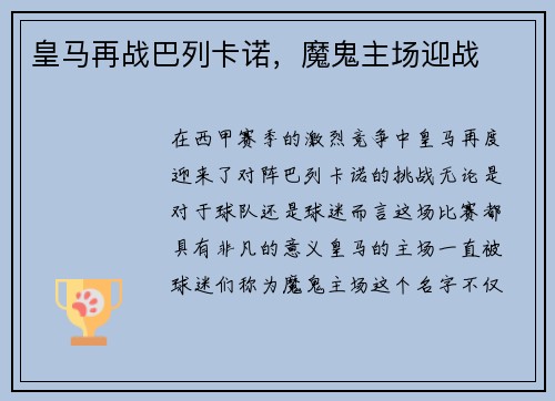 皇马再战巴列卡诺，魔鬼主场迎战