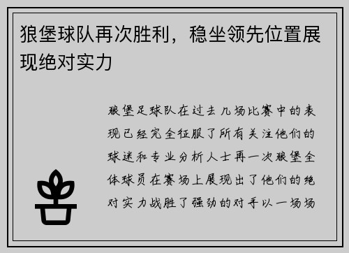 狼堡球队再次胜利，稳坐领先位置展现绝对实力