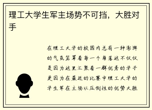 理工大学生军主场势不可挡，大胜对手