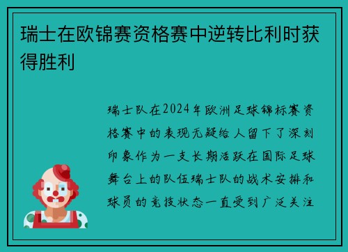瑞士在欧锦赛资格赛中逆转比利时获得胜利