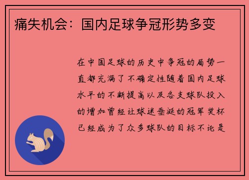 痛失机会：国内足球争冠形势多变