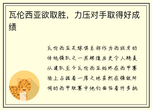 瓦伦西亚欲取胜，力压对手取得好成绩