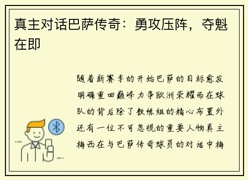 真主对话巴萨传奇：勇攻压阵，夺魁在即
