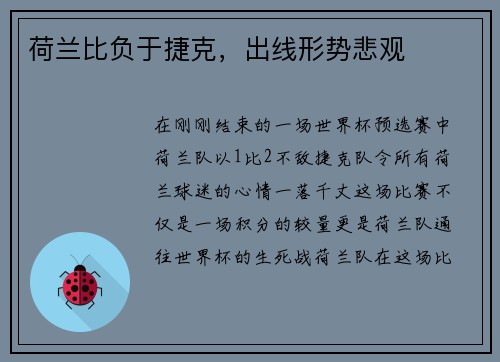 荷兰比负于捷克，出线形势悲观