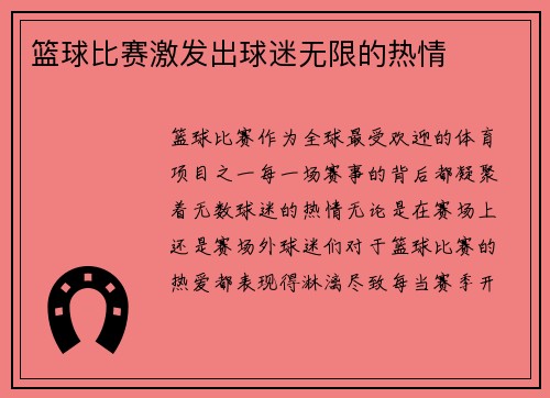 篮球比赛激发出球迷无限的热情
