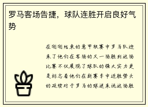 罗马客场告捷，球队连胜开启良好气势