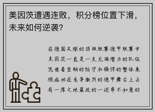 美因茨遭遇连败，积分榜位置下滑，未来如何逆袭？