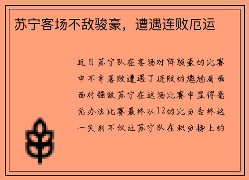 苏宁客场不敌骏豪，遭遇连败厄运