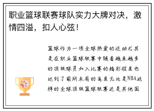 职业篮球联赛球队实力大牌对决，激情四溢，扣人心弦！