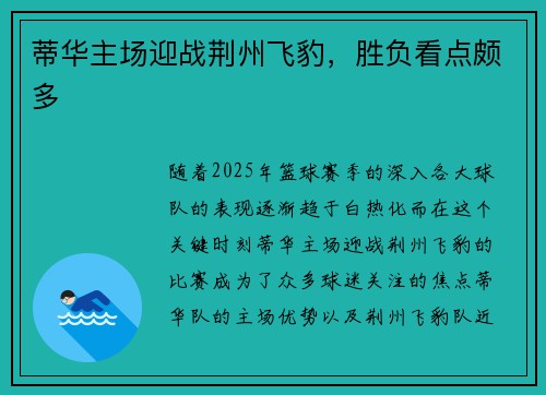 蒂华主场迎战荆州飞豹，胜负看点颇多