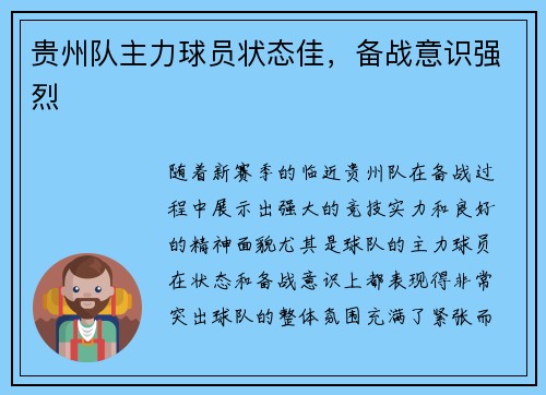 贵州队主力球员状态佳，备战意识强烈