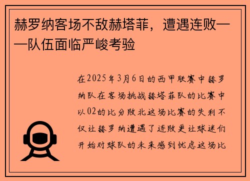 赫罗纳客场不敌赫塔菲，遭遇连败——队伍面临严峻考验