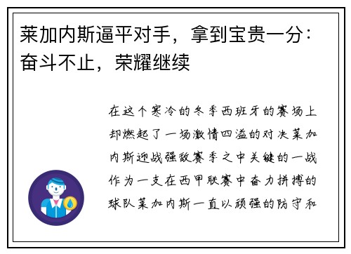 莱加内斯逼平对手，拿到宝贵一分：奋斗不止，荣耀继续