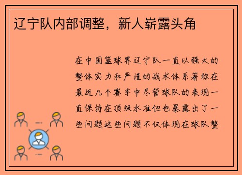 辽宁队内部调整，新人崭露头角