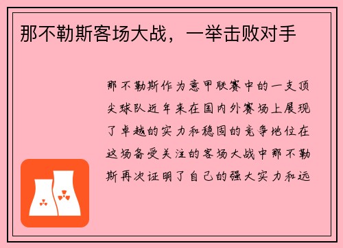 那不勒斯客场大战，一举击败对手
