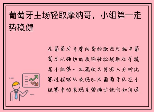 葡萄牙主场轻取摩纳哥，小组第一走势稳健