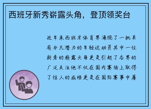 西班牙新秀崭露头角，登顶领奖台