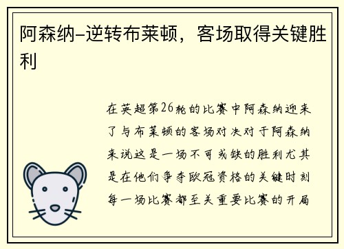 阿森纳-逆转布莱顿，客场取得关键胜利