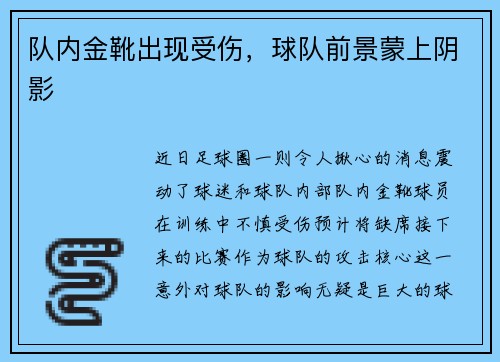 队内金靴出现受伤，球队前景蒙上阴影