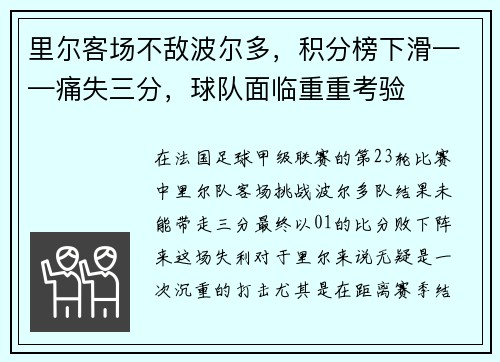 里尔客场不敌波尔多，积分榜下滑——痛失三分，球队面临重重考验