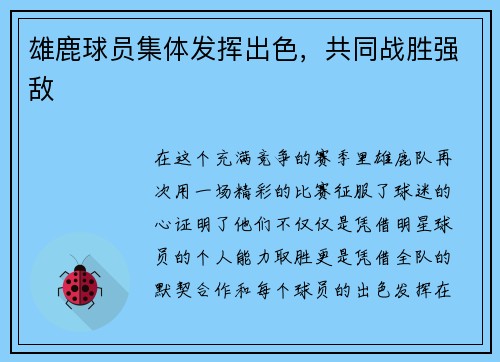 雄鹿球员集体发挥出色，共同战胜强敌