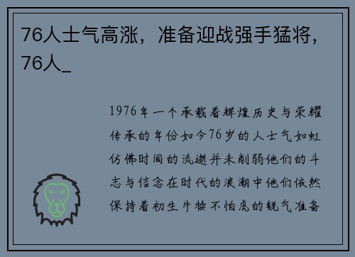 76人士气高涨，准备迎战强手猛将，76人_