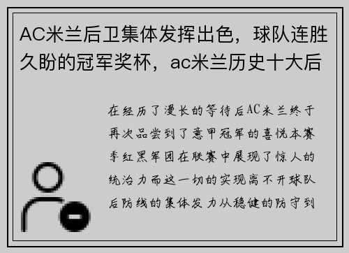 AC米兰后卫集体发挥出色，球队连胜久盼的冠军奖杯，ac米兰历史十大后卫