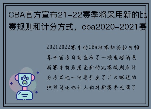CBA官方宣布21-22赛季将采用新的比赛规则和计分方式，cba2020-2021赛程分几个阶段