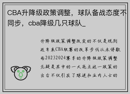 CBA升降级政策调整，球队备战态度不同步，cba降级几只球队_
