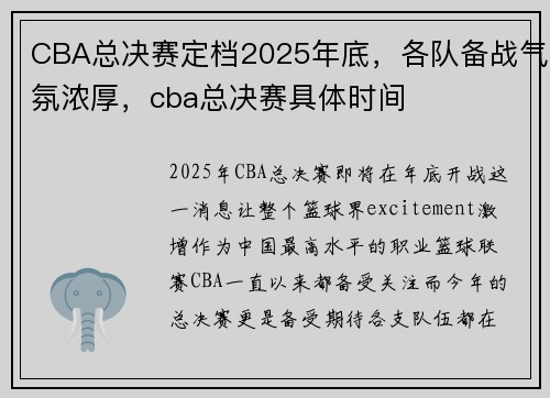 CBA总决赛定档2025年底，各队备战气氛浓厚，cba总决赛具体时间