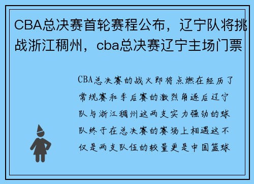 CBA总决赛首轮赛程公布，辽宁队将挑战浙江稠州，cba总决赛辽宁主场门票