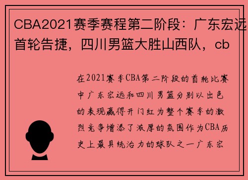CBA2021赛季赛程第二阶段：广东宏远首轮告捷，四川男篮大胜山西队，cba赛程广东一一四川视频