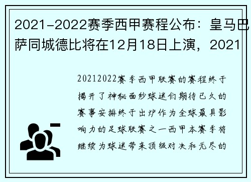 2021-2022赛季西甲赛程公布：皇马巴萨同城德比将在12月18日上演，2021西甲皇马巴萨直播