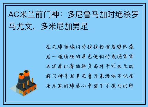 AC米兰前门神：多尼鲁马加时绝杀罗马尤文，多米尼加男足
