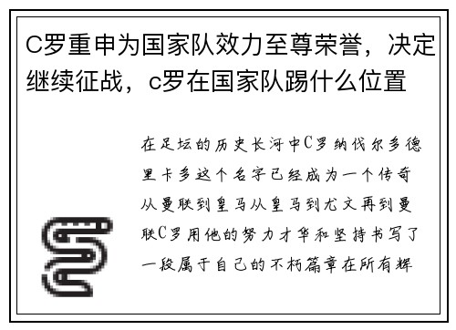 C罗重申为国家队效力至尊荣誉，决定继续征战，c罗在国家队踢什么位置