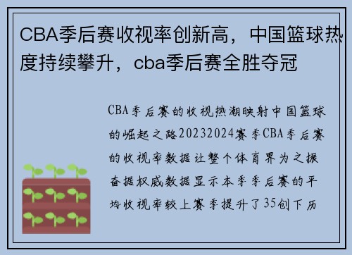 CBA季后赛收视率创新高，中国篮球热度持续攀升，cba季后赛全胜夺冠