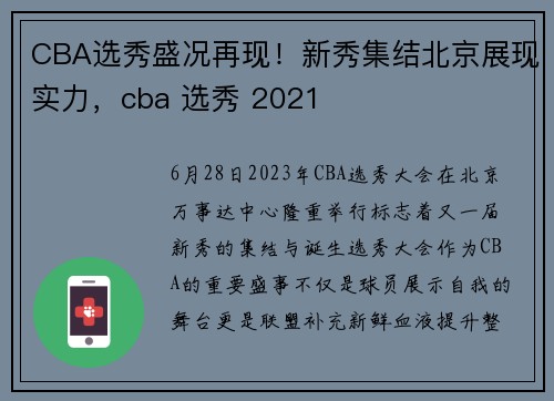 CBA选秀盛况再现！新秀集结北京展现实力，cba 选秀 2021