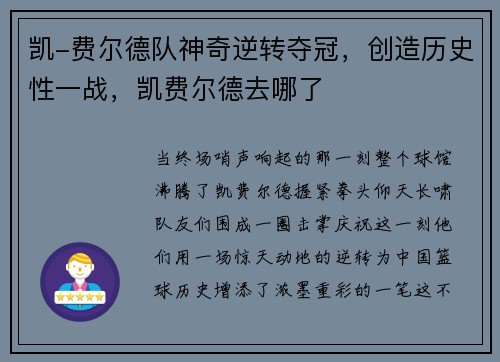 凯-费尔德队神奇逆转夺冠，创造历史性一战，凯费尔德去哪了