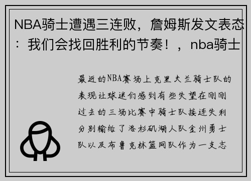 NBA骑士遭遇三连败，詹姆斯发文表态：我们会找回胜利的节奏！，nba骑士致敬詹姆斯视频