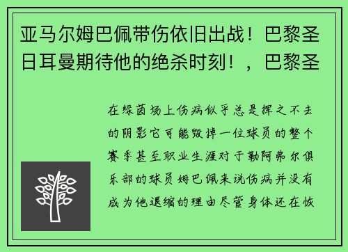 亚马尔姆巴佩带伤依旧出战！巴黎圣日耳曼期待他的绝杀时刻！，巴黎圣日耳曼姆巴佩身价