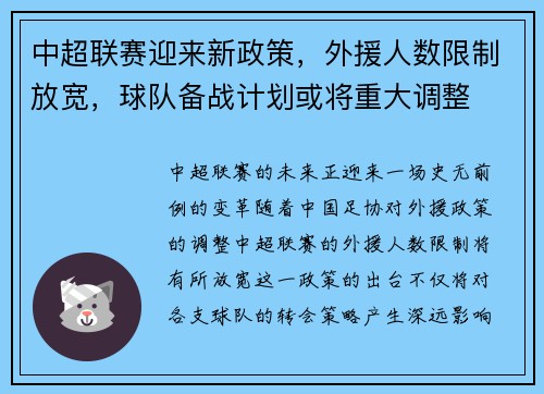 中超联赛迎来新政策，外援人数限制放宽，球队备战计划或将重大调整