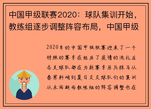 中国甲级联赛2020：球队集训开始，教练组逐步调整阵容布局，中国甲级联赛2021