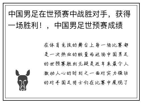 中国男足在世预赛中战胜对手，获得一场胜利！，中国男足世预赛成绩