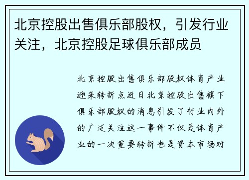 北京控股出售俱乐部股权，引发行业关注，北京控股足球俱乐部成员