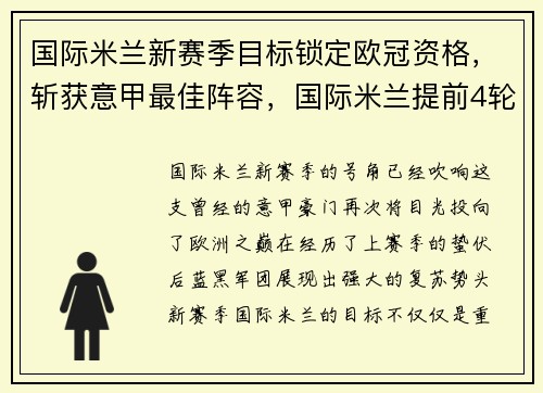 国际米兰新赛季目标锁定欧冠资格，斩获意甲最佳阵容，国际米兰提前4轮意甲夺冠