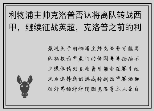 利物浦主帅克洛普否认将离队转战西甲，继续征战英超，克洛普之前的利物浦主帅