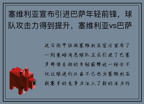 塞维利亚宣布引进巴萨年轻前锋，球队攻击力得到提升，塞维利亚vs巴萨谁赢了